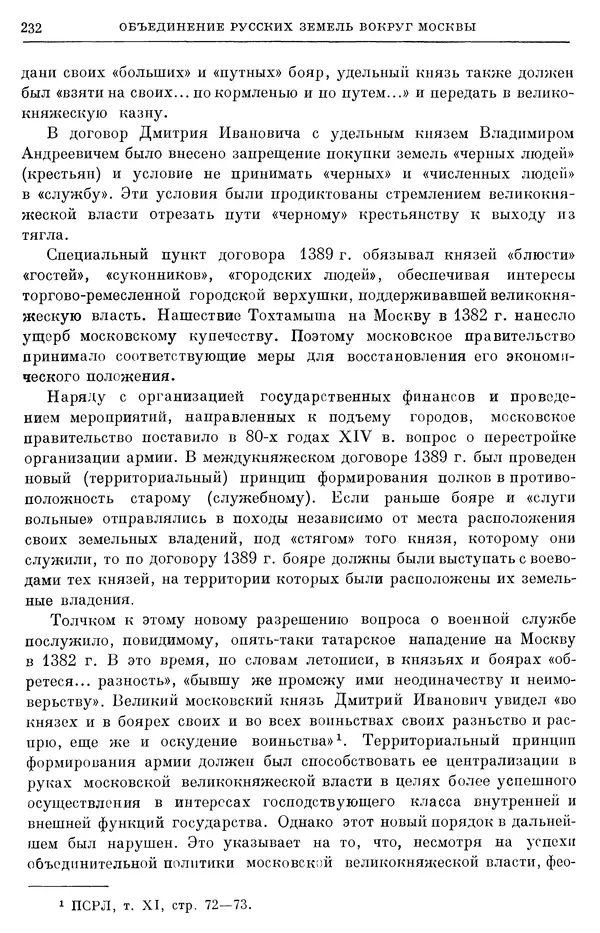 Борис Греков - Очерки истории СССР. Т. 4. Период феодализма XIV-XV вв. Часть II. Объединение русских земель вокруг Москвы и образование русского централизованного государства. XIV-XV вв. - Страница № 237 Борис Греков - Очерки истории СССР. Т. 4. Период феодализма XIV-XV вв. Часть II. Объединение русских земель вокруг Москвы и образование русского централизованного государства. XIV-XV вв. - Страница № 237