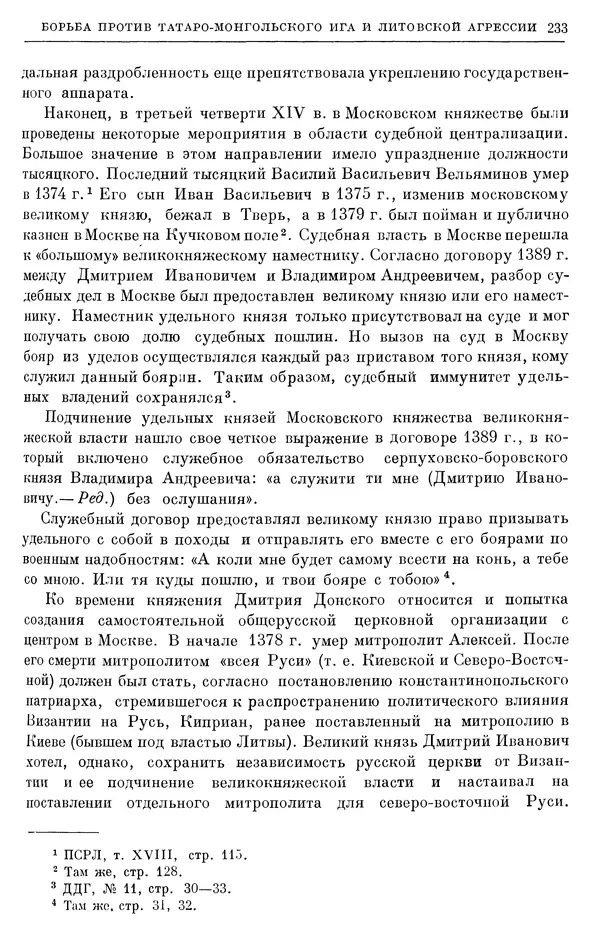 Борис Греков - Очерки истории СССР. Т. 4. Период феодализма XIV-XV вв. Часть II. Объединение русских земель вокруг Москвы и образование русского централизованного государства. XIV-XV вв. - Страница № 238 Борис Греков - Очерки истории СССР. Т. 4. Период феодализма XIV-XV вв. Часть II. Объединение русских земель вокруг Москвы и образование русского централизованного государства. XIV-XV вв. - Страница № 238