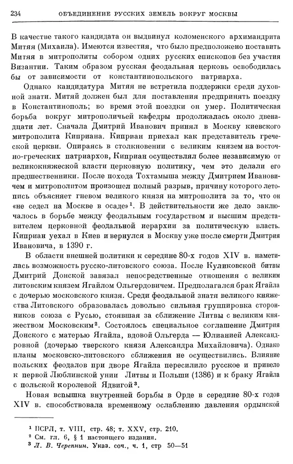 Борис Греков - Очерки истории СССР. Т. 4. Период феодализма XIV-XV вв. Часть II. Объединение русских земель вокруг Москвы и образование русского централизованного государства. XIV-XV вв. - Страница № 239 Борис Греков - Очерки истории СССР. Т. 4. Период феодализма XIV-XV вв. Часть II. Объединение русских земель вокруг Москвы и образование русского централизованного государства. XIV-XV вв. - Страница № 239
