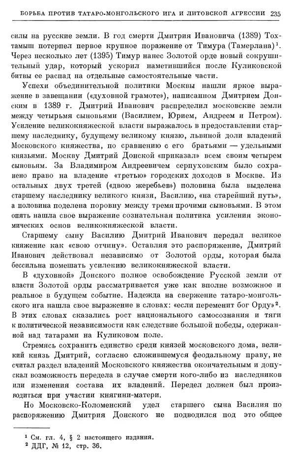 Борис Греков - Очерки истории СССР. Т. 4. Период феодализма XIV-XV вв. Часть II. Объединение русских земель вокруг Москвы и образование русского централизованного государства. XIV-XV вв. - Страница № 240 Борис Греков - Очерки истории СССР. Т. 4. Период феодализма XIV-XV вв. Часть II. Объединение русских земель вокруг Москвы и образование русского централизованного государства. XIV-XV вв. - Страница № 240