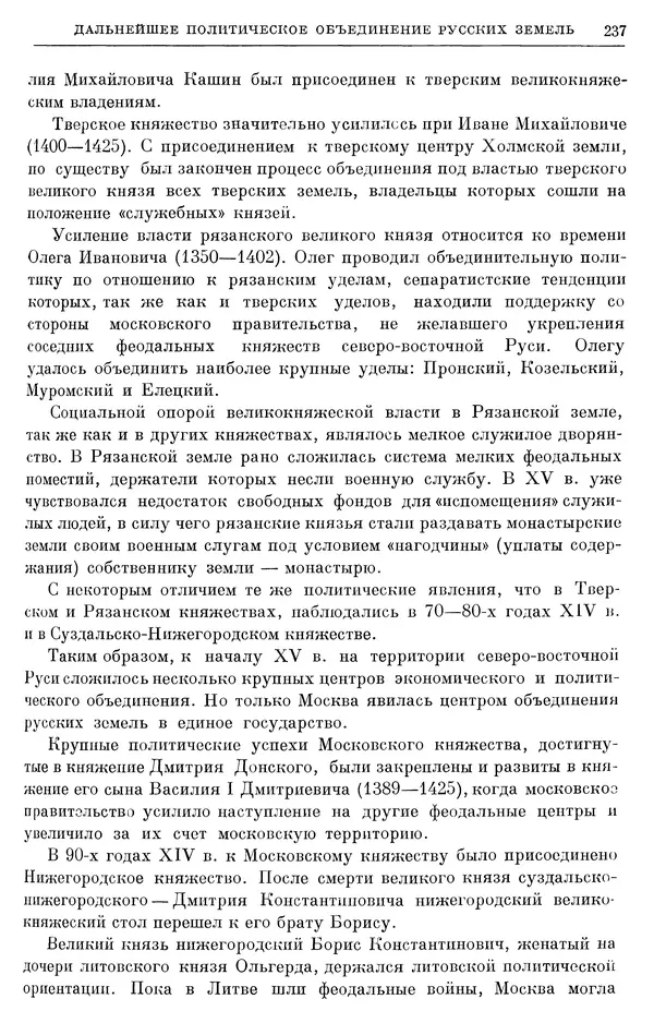 Борис Греков - Очерки истории СССР. Т. 4. Период феодализма XIV-XV вв. Часть II. Объединение русских земель вокруг Москвы и образование русского централизованного государства. XIV-XV вв. - Страница № 242 Борис Греков - Очерки истории СССР. Т. 4. Период феодализма XIV-XV вв. Часть II. Объединение русских земель вокруг Москвы и образование русского централизованного государства. XIV-XV вв. - Страница № 242