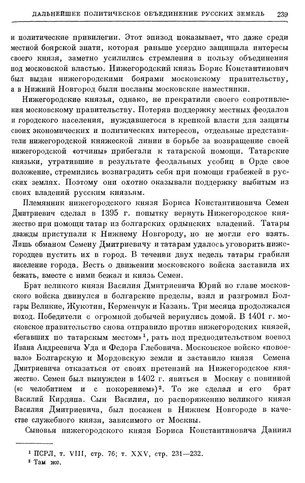 Борис Греков - Очерки истории СССР. Т. 4. Период феодализма XIV-XV вв. Часть II. Объединение русских земель вокруг Москвы и образование русского централизованного государства. XIV-XV вв. - Страница № 244 Борис Греков - Очерки истории СССР. Т. 4. Период феодализма XIV-XV вв. Часть II. Объединение русских земель вокруг Москвы и образование русского централизованного государства. XIV-XV вв. - Страница № 244