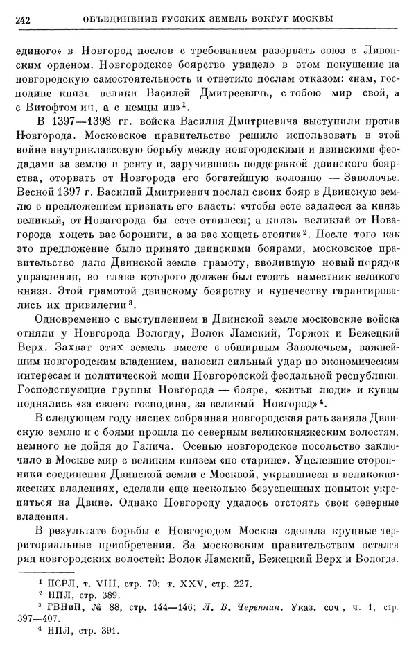 Борис Греков - Очерки истории СССР. Т. 4. Период феодализма XIV-XV вв. Часть II. Объединение русских земель вокруг Москвы и образование русского централизованного государства. XIV-XV вв. - Страница № 247 Борис Греков - Очерки истории СССР. Т. 4. Период феодализма XIV-XV вв. Часть II. Объединение русских земель вокруг Москвы и образование русского централизованного государства. XIV-XV вв. - Страница № 247