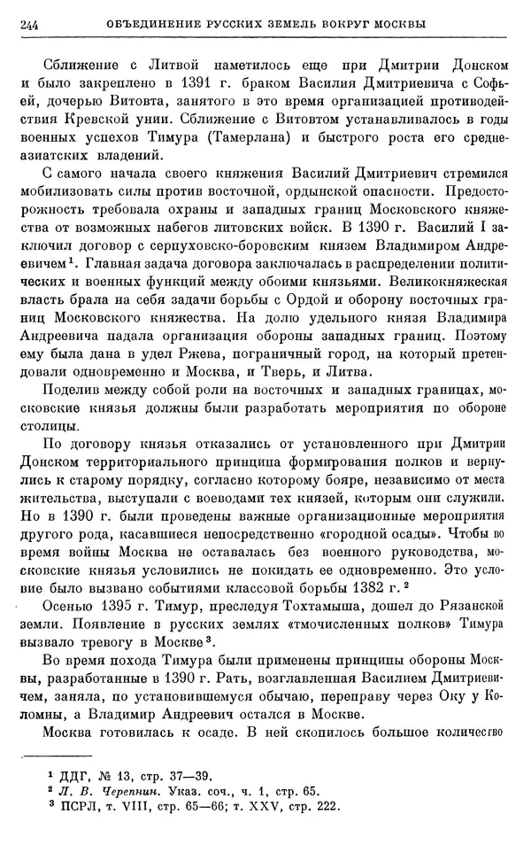 Борис Греков - Очерки истории СССР. Т. 4. Период феодализма XIV-XV вв. Часть II. Объединение русских земель вокруг Москвы и образование русского централизованного государства. XIV-XV вв. - Страница № 249 Борис Греков - Очерки истории СССР. Т. 4. Период феодализма XIV-XV вв. Часть II. Объединение русских земель вокруг Москвы и образование русского централизованного государства. XIV-XV вв. - Страница № 249