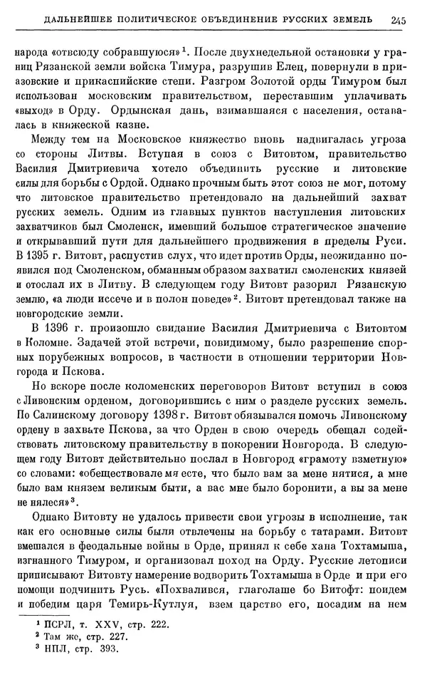 Борис Греков - Очерки истории СССР. Т. 4. Период феодализма XIV-XV вв. Часть II. Объединение русских земель вокруг Москвы и образование русского централизованного государства. XIV-XV вв. - Страница № 250 Борис Греков - Очерки истории СССР. Т. 4. Период феодализма XIV-XV вв. Часть II. Объединение русских земель вокруг Москвы и образование русского централизованного государства. XIV-XV вв. - Страница № 250
