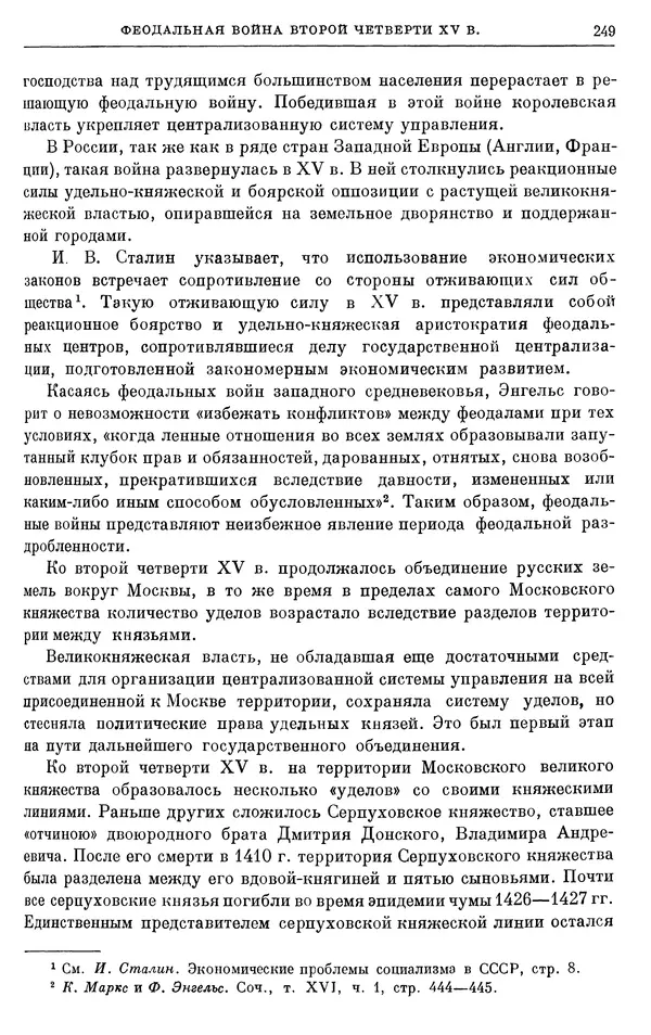 Борис Греков - Очерки истории СССР. Т. 4. Период феодализма XIV-XV вв. Часть II. Объединение русских земель вокруг Москвы и образование русского централизованного государства. XIV-XV вв. - Страница № 254 Борис Греков - Очерки истории СССР. Т. 4. Период феодализма XIV-XV вв. Часть II. Объединение русских земель вокруг Москвы и образование русского централизованного государства. XIV-XV вв. - Страница № 254