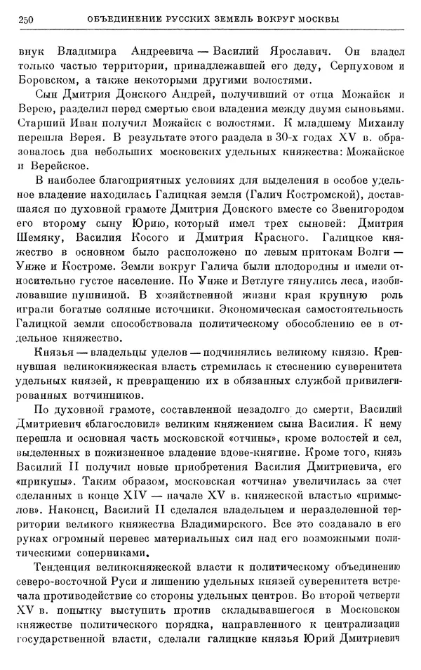 Борис Греков - Очерки истории СССР. Т. 4. Период феодализма XIV-XV вв. Часть II. Объединение русских земель вокруг Москвы и образование русского централизованного государства. XIV-XV вв. - Страница № 255 Борис Греков - Очерки истории СССР. Т. 4. Период феодализма XIV-XV вв. Часть II. Объединение русских земель вокруг Москвы и образование русского централизованного государства. XIV-XV вв. - Страница № 255