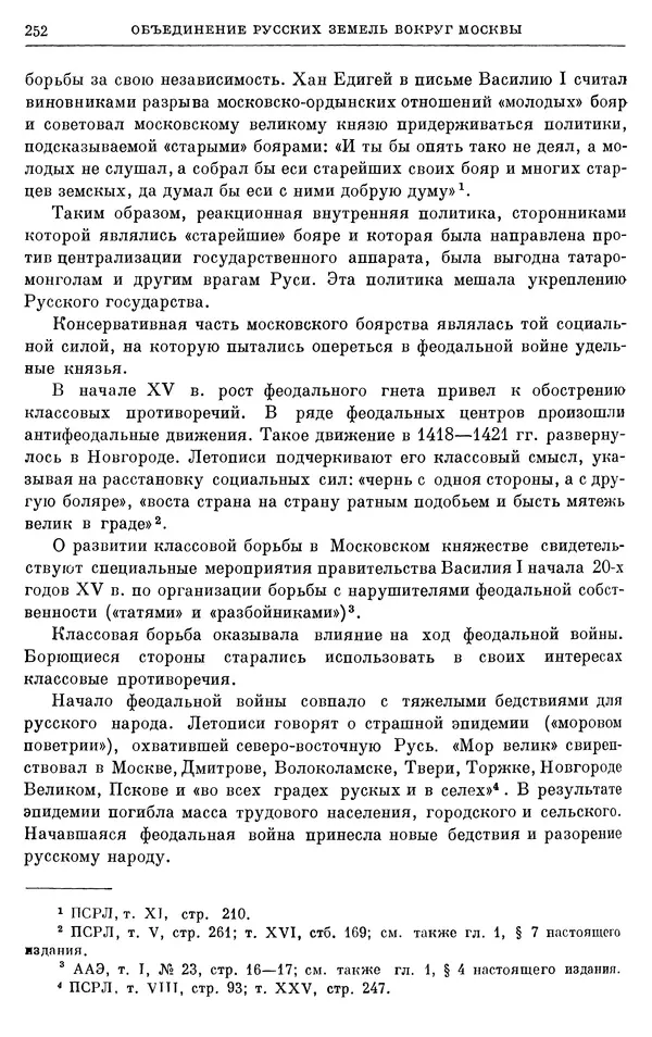 Борис Греков - Очерки истории СССР. Т. 4. Период феодализма XIV-XV вв. Часть II. Объединение русских земель вокруг Москвы и образование русского централизованного государства. XIV-XV вв. - Страница № 257 Борис Греков - Очерки истории СССР. Т. 4. Период феодализма XIV-XV вв. Часть II. Объединение русских земель вокруг Москвы и образование русского централизованного государства. XIV-XV вв. - Страница № 257