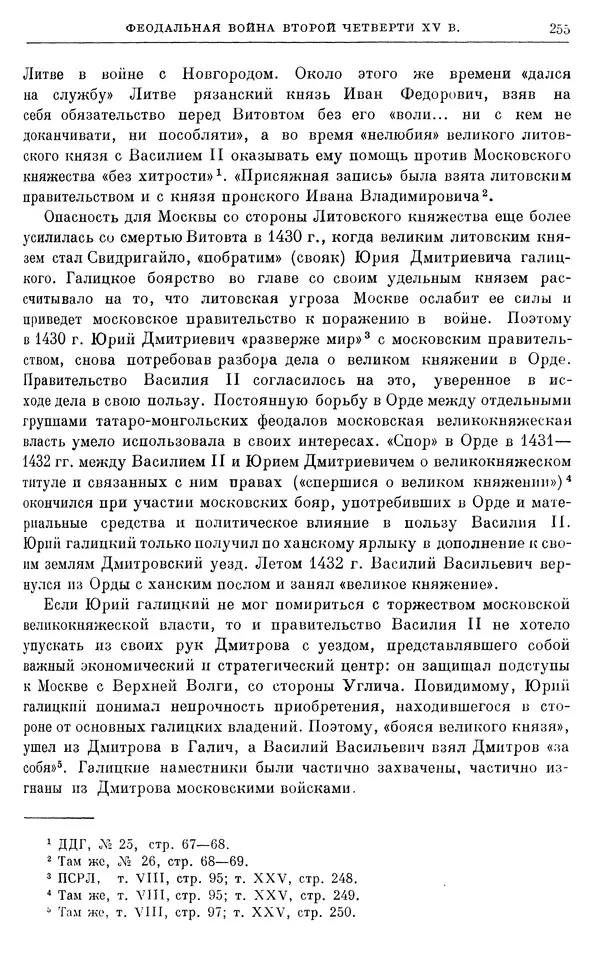 Борис Греков - Очерки истории СССР. Т. 4. Период феодализма XIV-XV вв. Часть II. Объединение русских земель вокруг Москвы и образование русского централизованного государства. XIV-XV вв. - Страница № 260 Борис Греков - Очерки истории СССР. Т. 4. Период феодализма XIV-XV вв. Часть II. Объединение русских земель вокруг Москвы и образование русского централизованного государства. XIV-XV вв. - Страница № 260