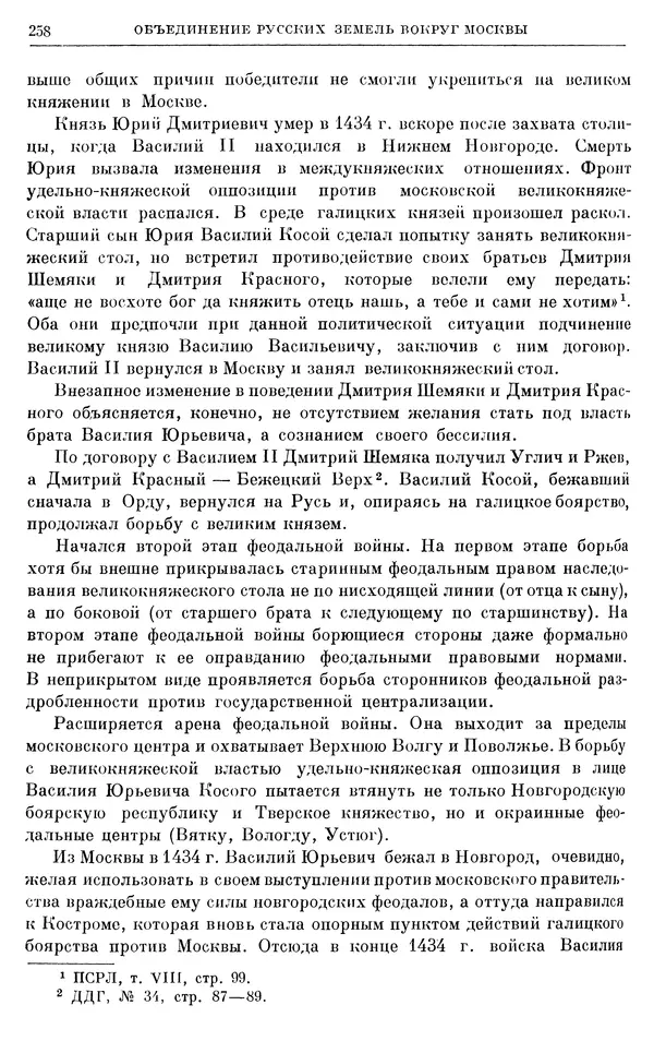Борис Греков - Очерки истории СССР. Т. 4. Период феодализма XIV-XV вв. Часть II. Объединение русских земель вокруг Москвы и образование русского централизованного государства. XIV-XV вв. - Страница № 263 Борис Греков - Очерки истории СССР. Т. 4. Период феодализма XIV-XV вв. Часть II. Объединение русских земель вокруг Москвы и образование русского централизованного государства. XIV-XV вв. - Страница № 263