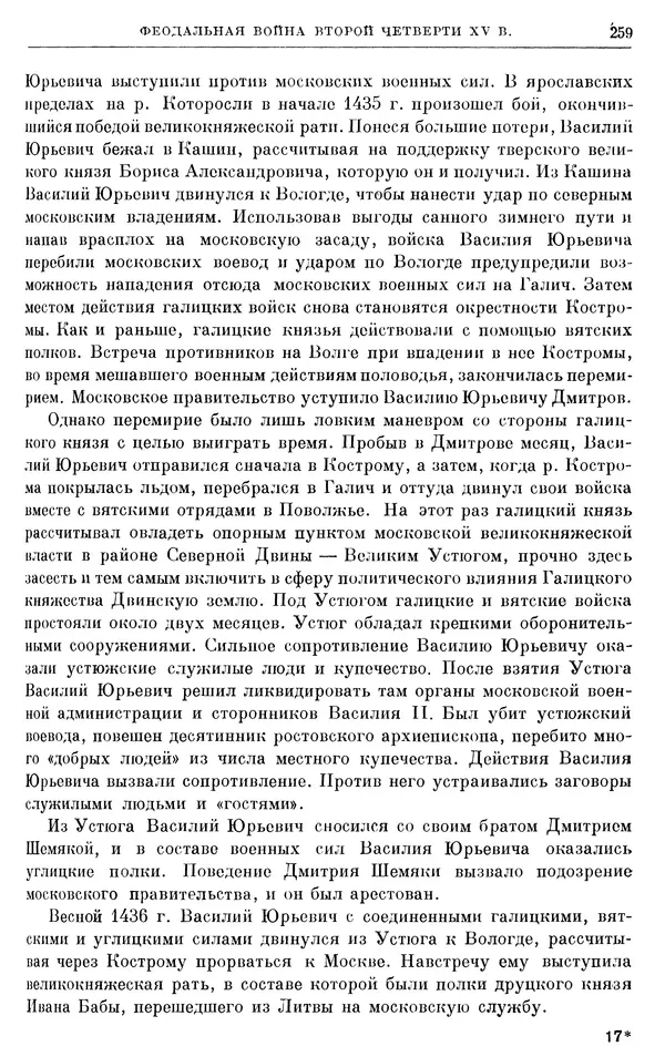 Борис Греков - Очерки истории СССР. Т. 4. Период феодализма XIV-XV вв. Часть II. Объединение русских земель вокруг Москвы и образование русского централизованного государства. XIV-XV вв. - Страница № 264 Борис Греков - Очерки истории СССР. Т. 4. Период феодализма XIV-XV вв. Часть II. Объединение русских земель вокруг Москвы и образование русского централизованного государства. XIV-XV вв. - Страница № 264