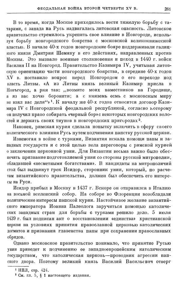 Борис Греков - Очерки истории СССР. Т. 4. Период феодализма XIV-XV вв. Часть II. Объединение русских земель вокруг Москвы и образование русского централизованного государства. XIV-XV вв. - Страница № 266 Борис Греков - Очерки истории СССР. Т. 4. Период феодализма XIV-XV вв. Часть II. Объединение русских земель вокруг Москвы и образование русского централизованного государства. XIV-XV вв. - Страница № 266