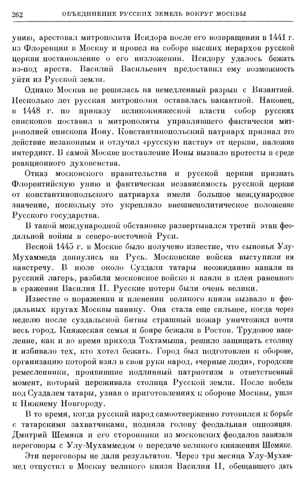 Борис Греков - Очерки истории СССР. Т. 4. Период феодализма XIV-XV вв. Часть II. Объединение русских земель вокруг Москвы и образование русского централизованного государства. XIV-XV вв. - Страница № 267 Борис Греков - Очерки истории СССР. Т. 4. Период феодализма XIV-XV вв. Часть II. Объединение русских земель вокруг Москвы и образование русского централизованного государства. XIV-XV вв. - Страница № 267