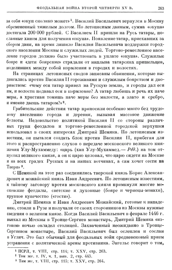 Борис Греков - Очерки истории СССР. Т. 4. Период феодализма XIV-XV вв. Часть II. Объединение русских земель вокруг Москвы и образование русского централизованного государства. XIV-XV вв. - Страница № 268 Борис Греков - Очерки истории СССР. Т. 4. Период феодализма XIV-XV вв. Часть II. Объединение русских земель вокруг Москвы и образование русского централизованного государства. XIV-XV вв. - Страница № 268