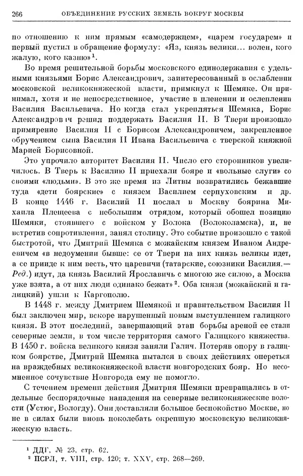 Борис Греков - Очерки истории СССР. Т. 4. Период феодализма XIV-XV вв. Часть II. Объединение русских земель вокруг Москвы и образование русского централизованного государства. XIV-XV вв. - Страница № 271 Борис Греков - Очерки истории СССР. Т. 4. Период феодализма XIV-XV вв. Часть II. Объединение русских земель вокруг Москвы и образование русского централизованного государства. XIV-XV вв. - Страница № 271