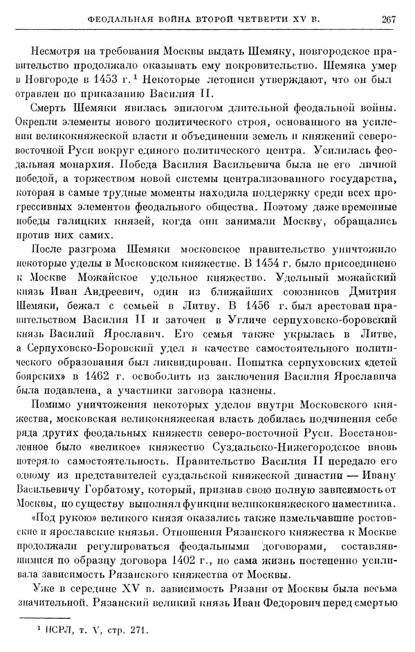 Борис Греков - Очерки истории СССР. Т. 4. Период феодализма XIV-XV вв. Часть II. Объединение русских земель вокруг Москвы и образование русского централизованного государства. XIV-XV вв. - Страница № 272 Борис Греков - Очерки истории СССР. Т. 4. Период феодализма XIV-XV вв. Часть II. Объединение русских земель вокруг Москвы и образование русского централизованного государства. XIV-XV вв. - Страница № 272