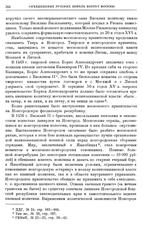 Борис Греков - Очерки истории СССР. Т. 4. Период феодализма XIV-XV вв. Часть II. Объединение русских земель вокруг Москвы и образование русского централизованного государства. XIV-XV вв. - Страница № 273 Борис Греков - Очерки истории СССР. Т. 4. Период феодализма XIV-XV вв. Часть II. Объединение русских земель вокруг Москвы и образование русского централизованного государства. XIV-XV вв. - Страница № 273