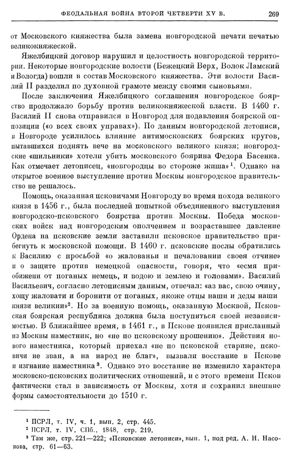 Борис Греков - Очерки истории СССР. Т. 4. Период феодализма XIV-XV вв. Часть II. Объединение русских земель вокруг Москвы и образование русского централизованного государства. XIV-XV вв. - Страница № 274 Борис Греков - Очерки истории СССР. Т. 4. Период феодализма XIV-XV вв. Часть II. Объединение русских земель вокруг Москвы и образование русского централизованного государства. XIV-XV вв. - Страница № 274