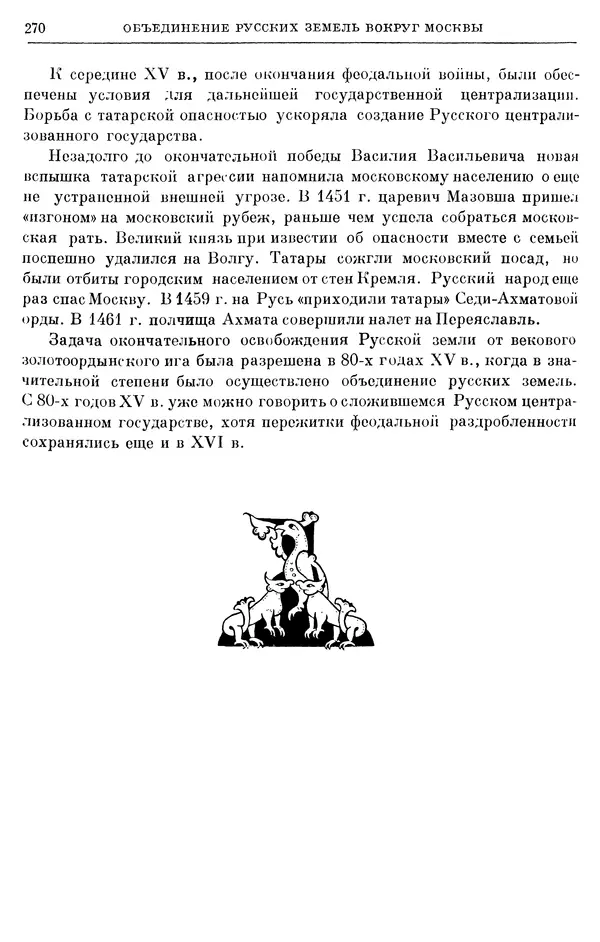 Борис Греков - Очерки истории СССР. Т. 4. Период феодализма XIV-XV вв. Часть II. Объединение русских земель вокруг Москвы и образование русского централизованного государства. XIV-XV вв. - Страница № 275 Борис Греков - Очерки истории СССР. Т. 4. Период феодализма XIV-XV вв. Часть II. Объединение русских земель вокруг Москвы и образование русского централизованного государства. XIV-XV вв. - Страница № 275