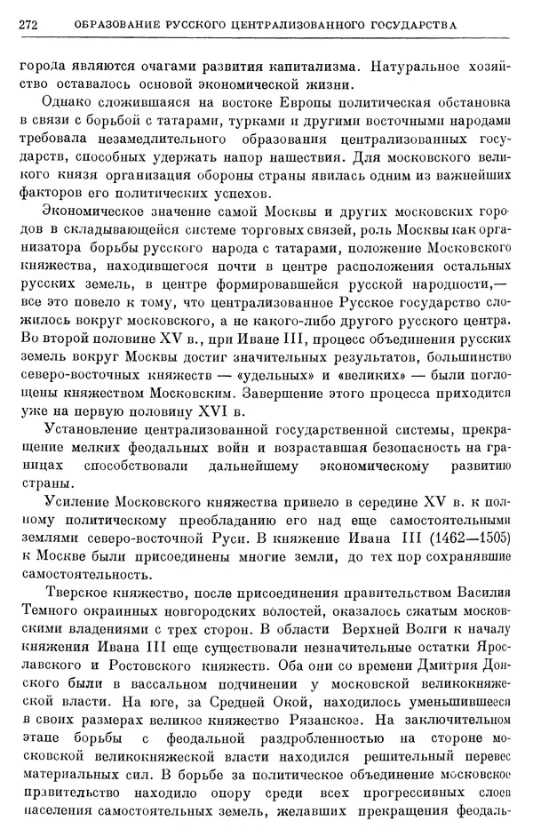 Борис Греков - Очерки истории СССР. Т. 4. Период феодализма XIV-XV вв. Часть II. Объединение русских земель вокруг Москвы и образование русского централизованного государства. XIV-XV вв. - Страница № 277 Борис Греков - Очерки истории СССР. Т. 4. Период феодализма XIV-XV вв. Часть II. Объединение русских земель вокруг Москвы и образование русского централизованного государства. XIV-XV вв. - Страница № 277