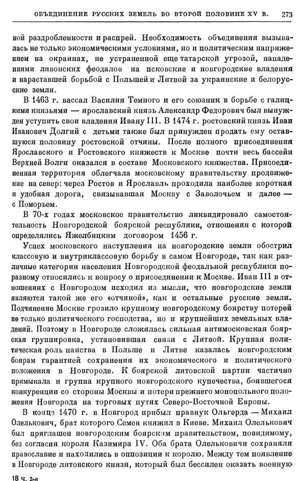 Борис Греков - Очерки истории СССР. Т. 4. Период феодализма XIV-XV вв. Часть II. Объединение русских земель вокруг Москвы и образование русского централизованного государства. XIV-XV вв. - Страница № 278 Борис Греков - Очерки истории СССР. Т. 4. Период феодализма XIV-XV вв. Часть II. Объединение русских земель вокруг Москвы и образование русского централизованного государства. XIV-XV вв. - Страница № 278