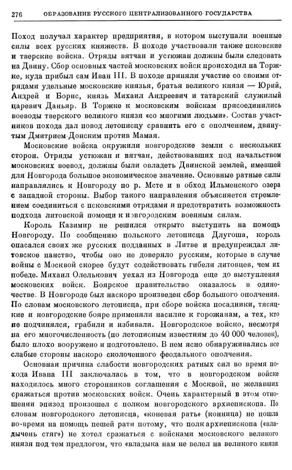 Борис Греков - Очерки истории СССР. Т. 4. Период феодализма XIV-XV вв. Часть II. Объединение русских земель вокруг Москвы и образование русского централизованного государства. XIV-XV вв. - Страница № 281 Борис Греков - Очерки истории СССР. Т. 4. Период феодализма XIV-XV вв. Часть II. Объединение русских земель вокруг Москвы и образование русского централизованного государства. XIV-XV вв. - Страница № 281