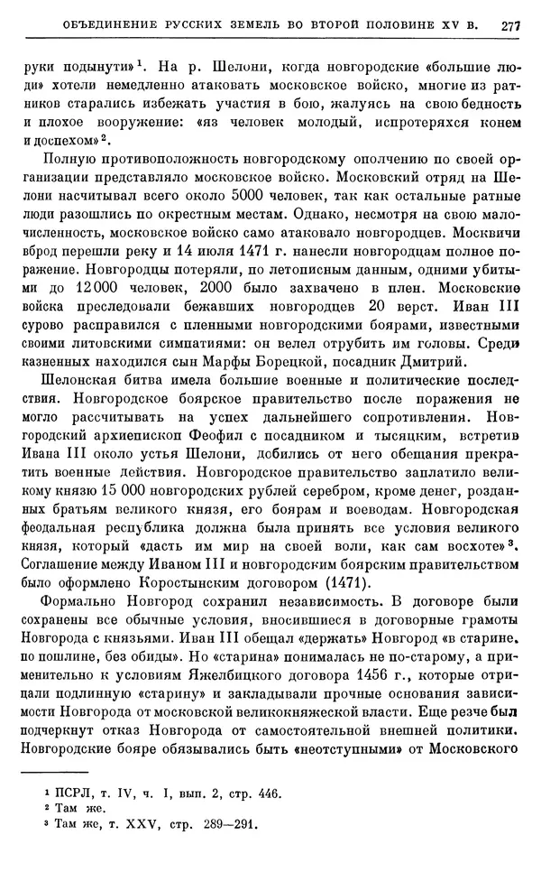 Борис Греков - Очерки истории СССР. Т. 4. Период феодализма XIV-XV вв. Часть II. Объединение русских земель вокруг Москвы и образование русского централизованного государства. XIV-XV вв. - Страница № 282 Борис Греков - Очерки истории СССР. Т. 4. Период феодализма XIV-XV вв. Часть II. Объединение русских земель вокруг Москвы и образование русского централизованного государства. XIV-XV вв. - Страница № 282