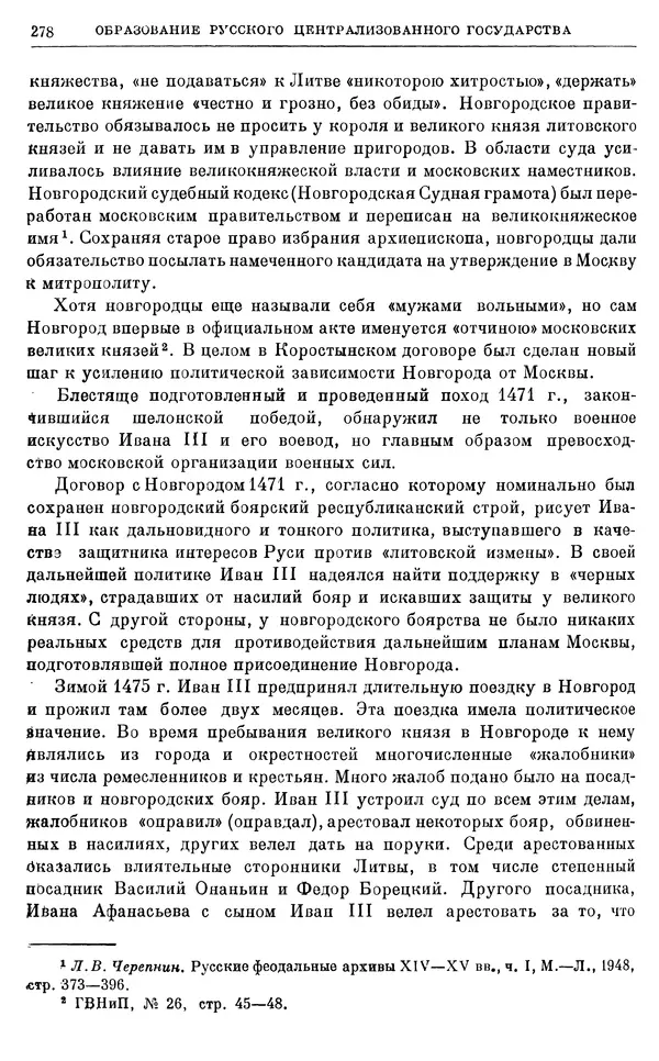 Борис Греков - Очерки истории СССР. Т. 4. Период феодализма XIV-XV вв. Часть II. Объединение русских земель вокруг Москвы и образование русского централизованного государства. XIV-XV вв. - Страница № 283 Борис Греков - Очерки истории СССР. Т. 4. Период феодализма XIV-XV вв. Часть II. Объединение русских земель вокруг Москвы и образование русского централизованного государства. XIV-XV вв. - Страница № 283