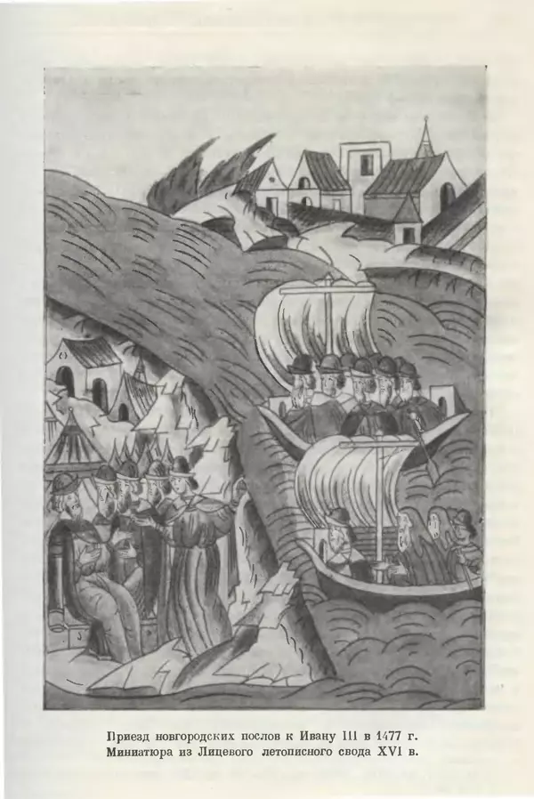 Борис Греков - Очерки истории СССР. Т. 4. Период феодализма XIV-XV вв. Часть II. Объединение русских земель вокруг Москвы и образование русского централизованного государства. XIV-XV вв. - Страница № 286 Борис Греков - Очерки истории СССР. Т. 4. Период феодализма XIV-XV вв. Часть II. Объединение русских земель вокруг Москвы и образование русского централизованного государства. XIV-XV вв. - Страница № 286