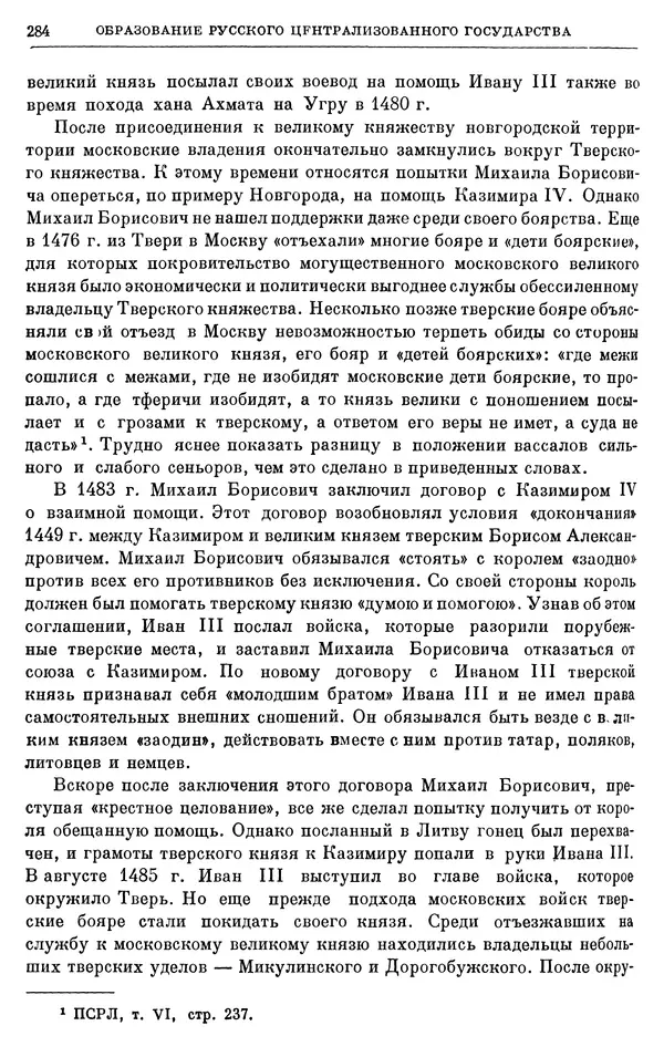 Борис Греков - Очерки истории СССР. Т. 4. Период феодализма XIV-XV вв. Часть II. Объединение русских земель вокруг Москвы и образование русского централизованного государства. XIV-XV вв. - Страница № 289 Борис Греков - Очерки истории СССР. Т. 4. Период феодализма XIV-XV вв. Часть II. Объединение русских земель вокруг Москвы и образование русского централизованного государства. XIV-XV вв. - Страница № 289