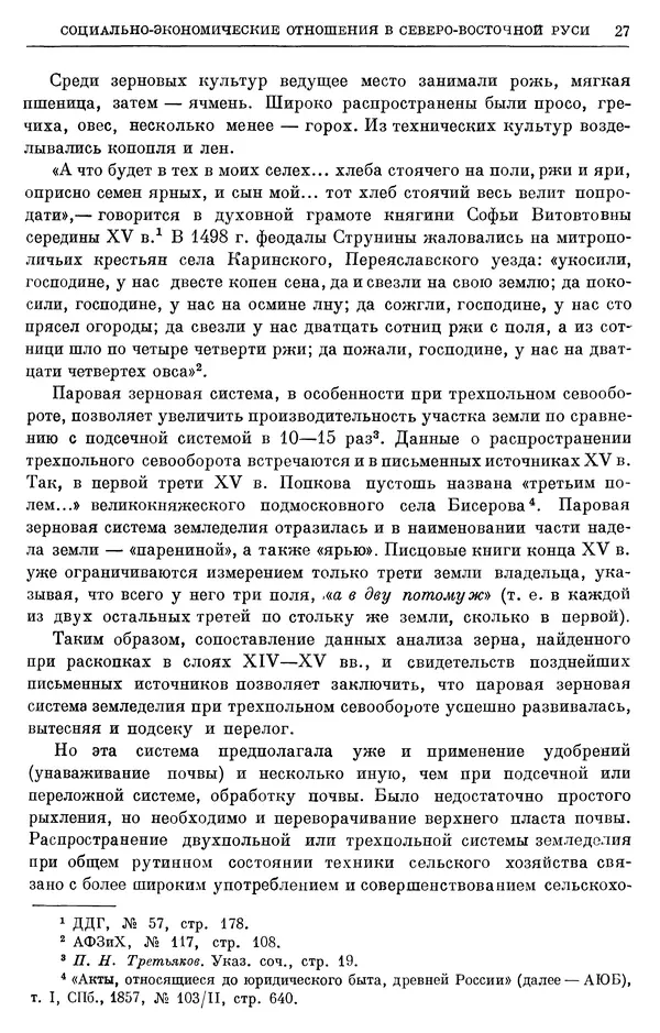 Борис Греков - Очерки истории СССР. Т. 4. Период феодализма XIV-XV вв. Часть II. Объединение русских земель вокруг Москвы и образование русского централизованного государства. XIV-XV вв. - Страница № 29 Борис Греков - Очерки истории СССР. Т. 4. Период феодализма XIV-XV вв. Часть II. Объединение русских земель вокруг Москвы и образование русского централизованного государства. XIV-XV вв. - Страница № 29