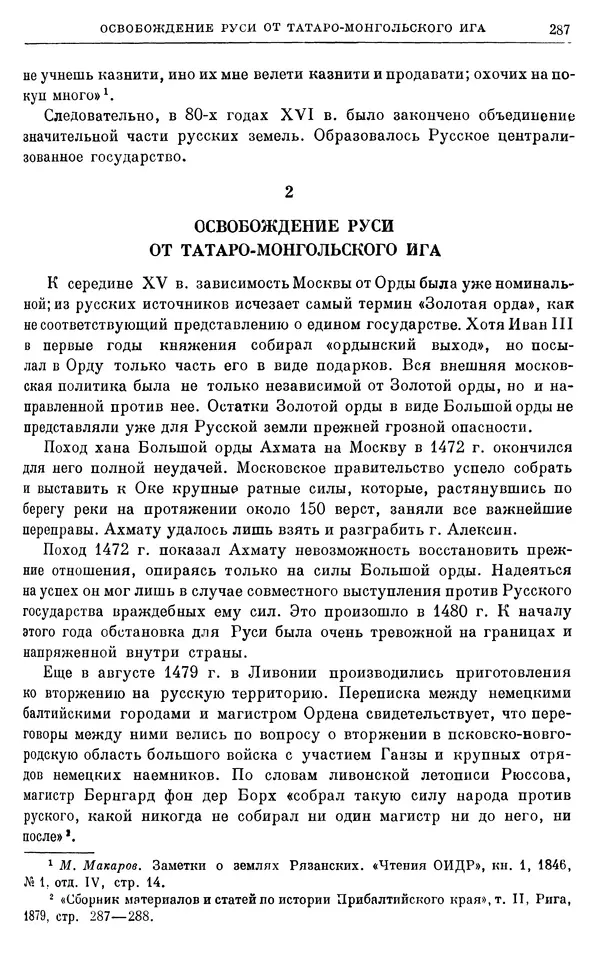 Борис Греков - Очерки истории СССР. Т. 4. Период феодализма XIV-XV вв. Часть II. Объединение русских земель вокруг Москвы и образование русского централизованного государства. XIV-XV вв. - Страница № 292 Борис Греков - Очерки истории СССР. Т. 4. Период феодализма XIV-XV вв. Часть II. Объединение русских земель вокруг Москвы и образование русского централизованного государства. XIV-XV вв. - Страница № 292