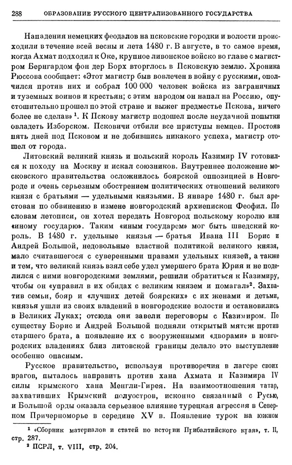 Борис Греков - Очерки истории СССР. Т. 4. Период феодализма XIV-XV вв. Часть II. Объединение русских земель вокруг Москвы и образование русского централизованного государства. XIV-XV вв. - Страница № 293 Борис Греков - Очерки истории СССР. Т. 4. Период феодализма XIV-XV вв. Часть II. Объединение русских земель вокруг Москвы и образование русского централизованного государства. XIV-XV вв. - Страница № 293