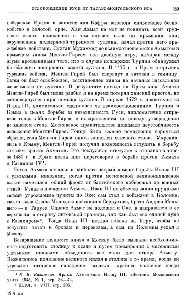Борис Греков - Очерки истории СССР. Т. 4. Период феодализма XIV-XV вв. Часть II. Объединение русских земель вокруг Москвы и образование русского централизованного государства. XIV-XV вв. - Страница № 294 Борис Греков - Очерки истории СССР. Т. 4. Период феодализма XIV-XV вв. Часть II. Объединение русских земель вокруг Москвы и образование русского централизованного государства. XIV-XV вв. - Страница № 294