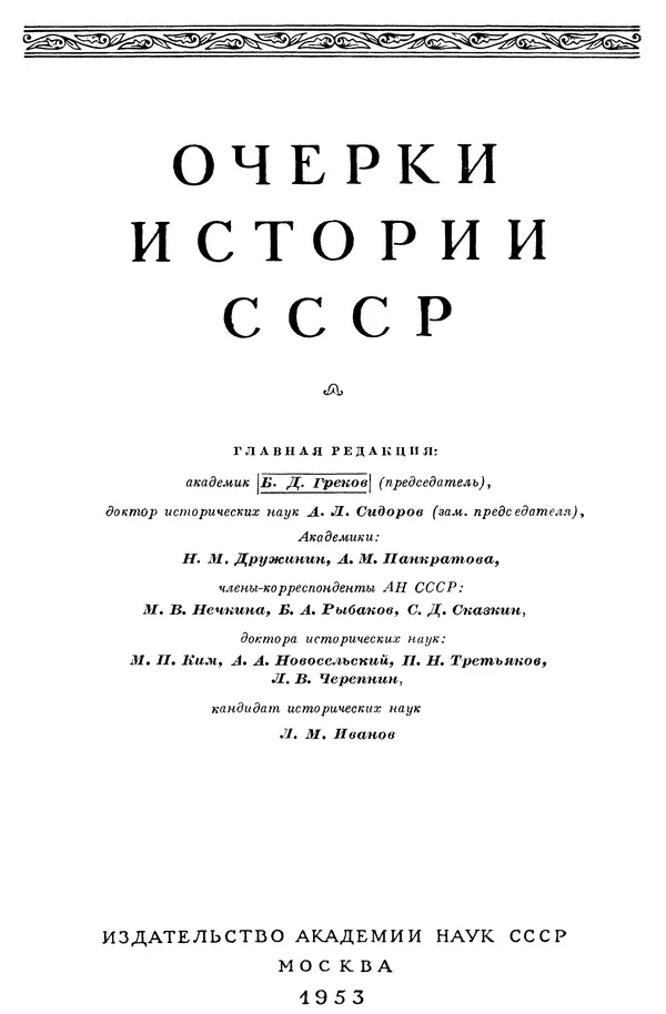 Борис Греков - Очерки истории СССР. Т. 4. Период феодализма XIV-XV вв. Часть II. Объединение русских земель вокруг Москвы и образование русского централизованного государства. XIV-XV вв. - Страница № 3 Борис Греков - Очерки истории СССР. Т. 4. Период феодализма XIV-XV вв. Часть II. Объединение русских земель вокруг Москвы и образование русского централизованного государства. XIV-XV вв. - Страница № 3