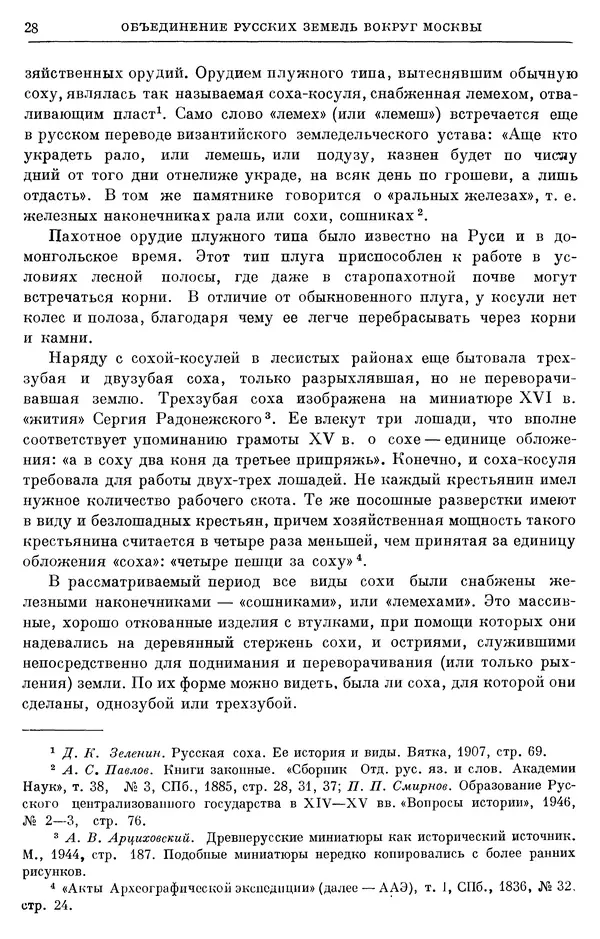 Борис Греков - Очерки истории СССР. Т. 4. Период феодализма XIV-XV вв. Часть II. Объединение русских земель вокруг Москвы и образование русского централизованного государства. XIV-XV вв. - Страница № 30 Борис Греков - Очерки истории СССР. Т. 4. Период феодализма XIV-XV вв. Часть II. Объединение русских земель вокруг Москвы и образование русского централизованного государства. XIV-XV вв. - Страница № 30