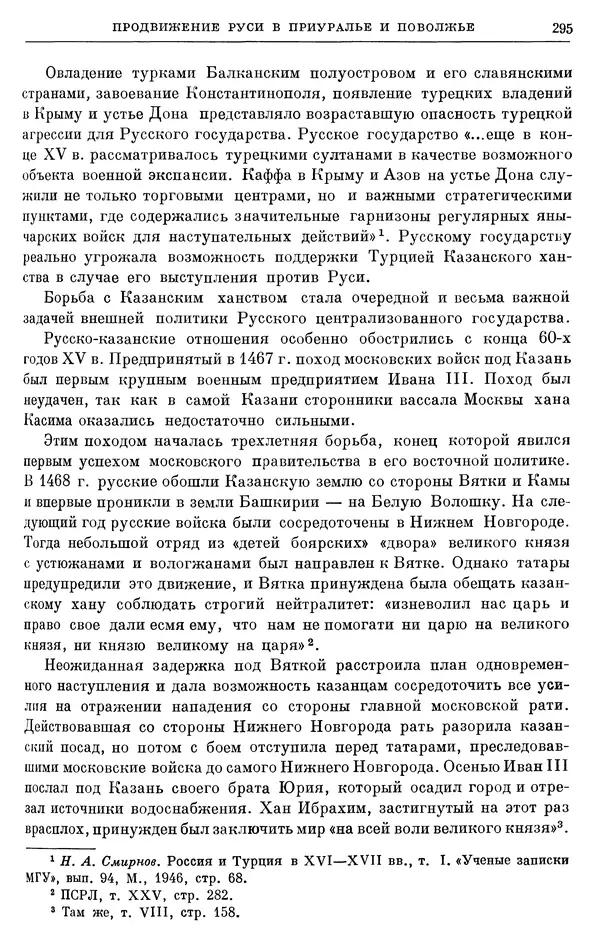 Борис Греков - Очерки истории СССР. Т. 4. Период феодализма XIV-XV вв. Часть II. Объединение русских земель вокруг Москвы и образование русского централизованного государства. XIV-XV вв. - Страница № 300 Борис Греков - Очерки истории СССР. Т. 4. Период феодализма XIV-XV вв. Часть II. Объединение русских земель вокруг Москвы и образование русского централизованного государства. XIV-XV вв. - Страница № 300
