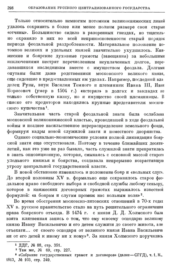 Борис Греков - Очерки истории СССР. Т. 4. Период феодализма XIV-XV вв. Часть II. Объединение русских земель вокруг Москвы и образование русского централизованного государства. XIV-XV вв. - Страница № 303 Борис Греков - Очерки истории СССР. Т. 4. Период феодализма XIV-XV вв. Часть II. Объединение русских земель вокруг Москвы и образование русского централизованного государства. XIV-XV вв. - Страница № 303