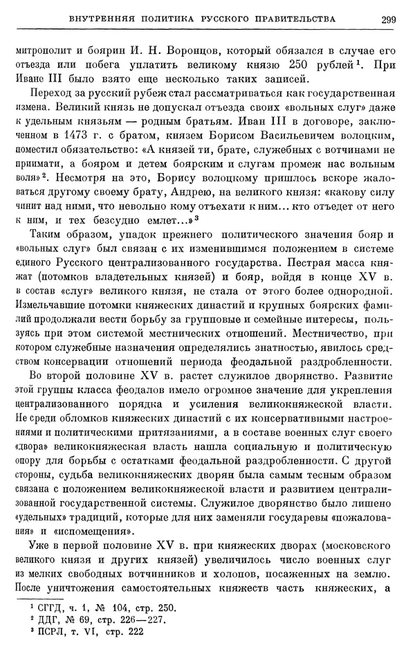 Борис Греков - Очерки истории СССР. Т. 4. Период феодализма XIV-XV вв. Часть II. Объединение русских земель вокруг Москвы и образование русского централизованного государства. XIV-XV вв. - Страница № 304 Борис Греков - Очерки истории СССР. Т. 4. Период феодализма XIV-XV вв. Часть II. Объединение русских земель вокруг Москвы и образование русского централизованного государства. XIV-XV вв. - Страница № 304