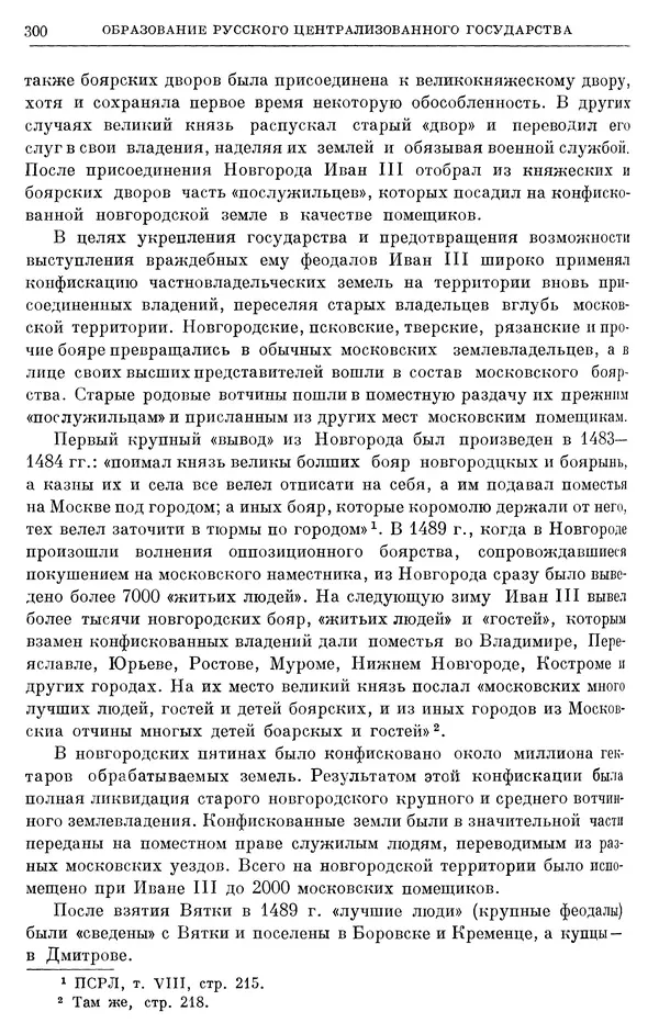 Борис Греков - Очерки истории СССР. Т. 4. Период феодализма XIV-XV вв. Часть II. Объединение русских земель вокруг Москвы и образование русского централизованного государства. XIV-XV вв. - Страница № 305 Борис Греков - Очерки истории СССР. Т. 4. Период феодализма XIV-XV вв. Часть II. Объединение русских земель вокруг Москвы и образование русского централизованного государства. XIV-XV вв. - Страница № 305