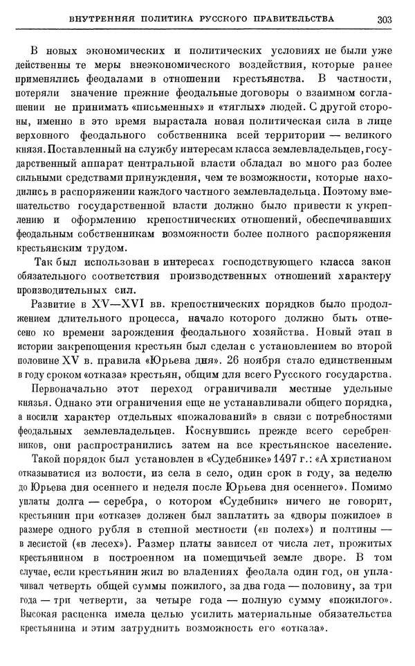 Борис Греков - Очерки истории СССР. Т. 4. Период феодализма XIV-XV вв. Часть II. Объединение русских земель вокруг Москвы и образование русского централизованного государства. XIV-XV вв. - Страница № 308 Борис Греков - Очерки истории СССР. Т. 4. Период феодализма XIV-XV вв. Часть II. Объединение русских земель вокруг Москвы и образование русского централизованного государства. XIV-XV вв. - Страница № 308
