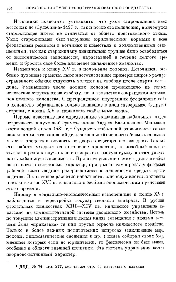 Борис Греков - Очерки истории СССР. Т. 4. Период феодализма XIV-XV вв. Часть II. Объединение русских земель вокруг Москвы и образование русского централизованного государства. XIV-XV вв. - Страница № 309 Борис Греков - Очерки истории СССР. Т. 4. Период феодализма XIV-XV вв. Часть II. Объединение русских земель вокруг Москвы и образование русского централизованного государства. XIV-XV вв. - Страница № 309