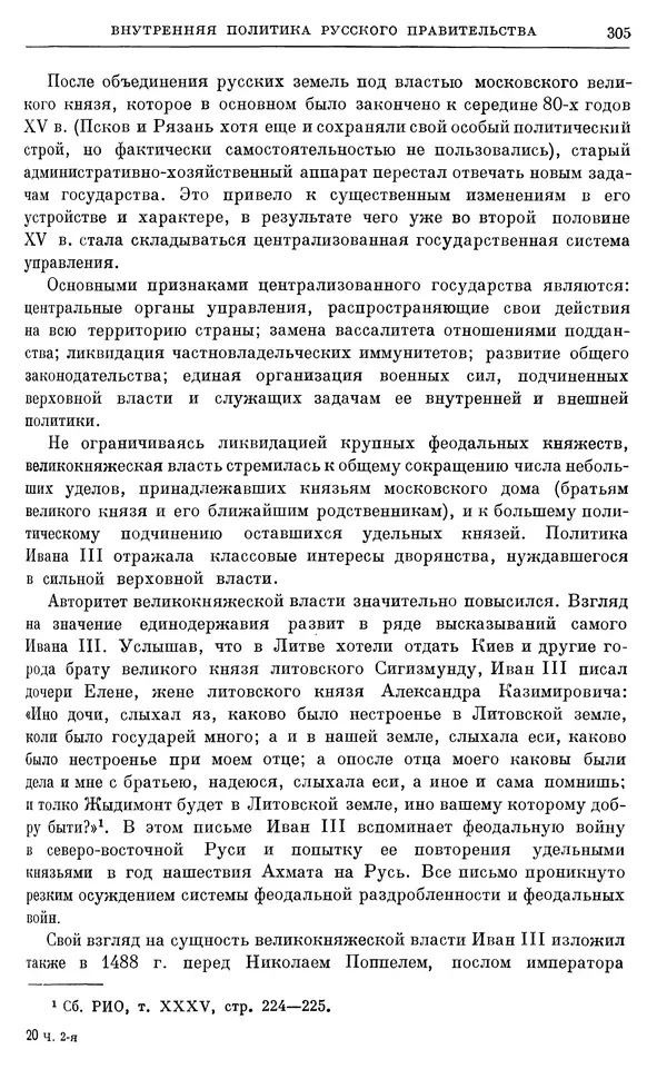 Борис Греков - Очерки истории СССР. Т. 4. Период феодализма XIV-XV вв. Часть II. Объединение русских земель вокруг Москвы и образование русского централизованного государства. XIV-XV вв. - Страница № 310 Борис Греков - Очерки истории СССР. Т. 4. Период феодализма XIV-XV вв. Часть II. Объединение русских земель вокруг Москвы и образование русского централизованного государства. XIV-XV вв. - Страница № 310