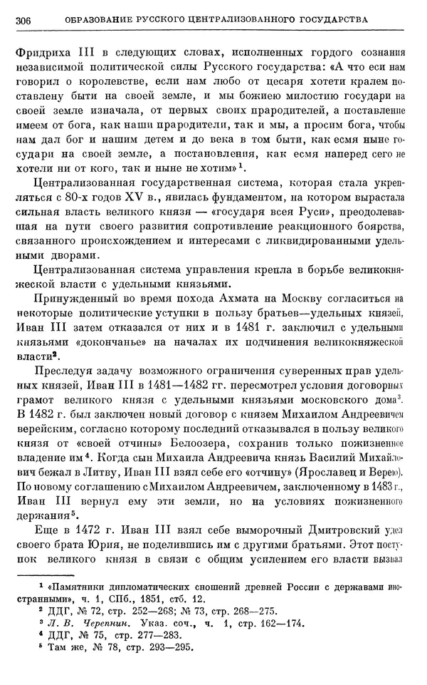 Борис Греков - Очерки истории СССР. Т. 4. Период феодализма XIV-XV вв. Часть II. Объединение русских земель вокруг Москвы и образование русского централизованного государства. XIV-XV вв. - Страница № 311 Борис Греков - Очерки истории СССР. Т. 4. Период феодализма XIV-XV вв. Часть II. Объединение русских земель вокруг Москвы и образование русского централизованного государства. XIV-XV вв. - Страница № 311