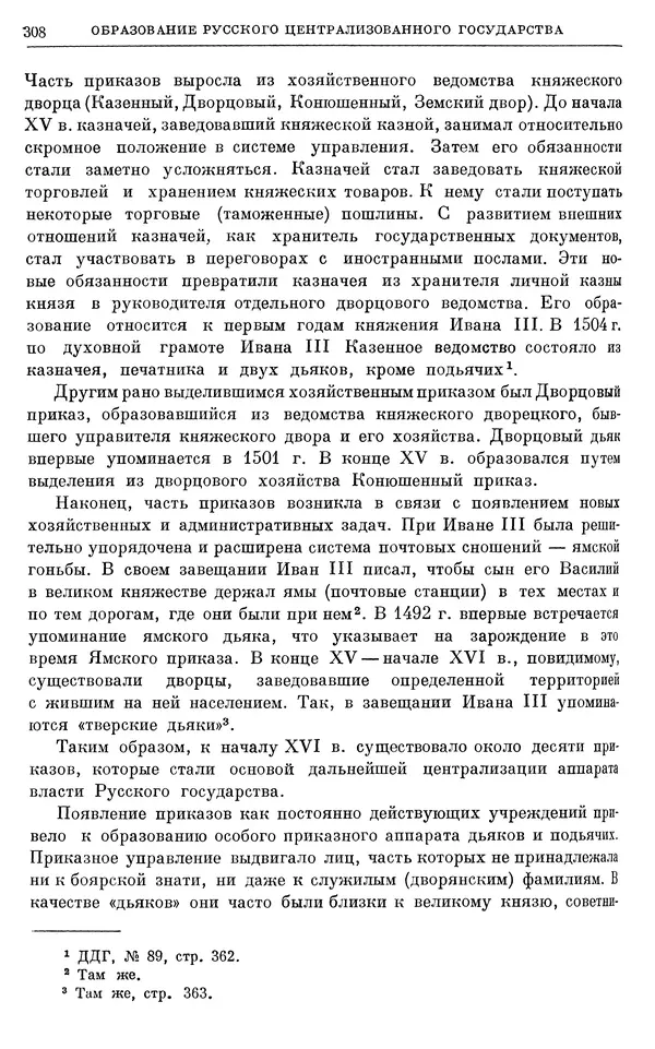 Борис Греков - Очерки истории СССР. Т. 4. Период феодализма XIV-XV вв. Часть II. Объединение русских земель вокруг Москвы и образование русского централизованного государства. XIV-XV вв. - Страница № 313 Борис Греков - Очерки истории СССР. Т. 4. Период феодализма XIV-XV вв. Часть II. Объединение русских земель вокруг Москвы и образование русского централизованного государства. XIV-XV вв. - Страница № 313
