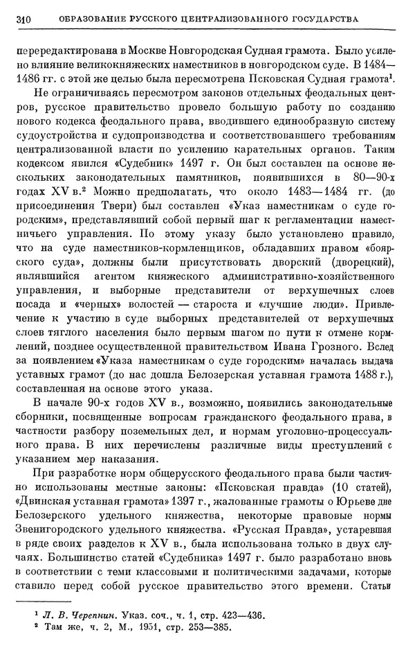 Борис Греков - Очерки истории СССР. Т. 4. Период феодализма XIV-XV вв. Часть II. Объединение русских земель вокруг Москвы и образование русского централизованного государства. XIV-XV вв. - Страница № 315 Борис Греков - Очерки истории СССР. Т. 4. Период феодализма XIV-XV вв. Часть II. Объединение русских земель вокруг Москвы и образование русского централизованного государства. XIV-XV вв. - Страница № 315