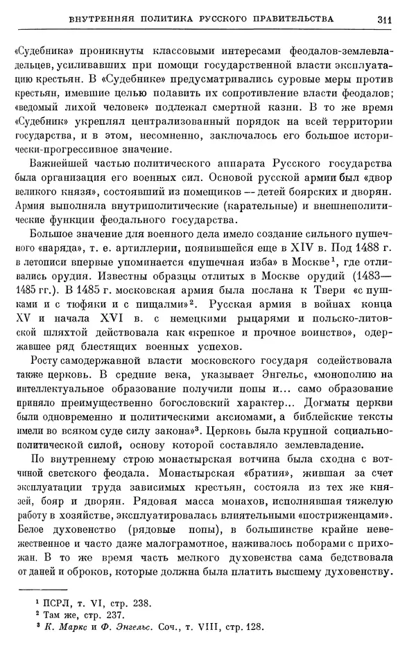 Борис Греков - Очерки истории СССР. Т. 4. Период феодализма XIV-XV вв. Часть II. Объединение русских земель вокруг Москвы и образование русского централизованного государства. XIV-XV вв. - Страница № 316 Борис Греков - Очерки истории СССР. Т. 4. Период феодализма XIV-XV вв. Часть II. Объединение русских земель вокруг Москвы и образование русского централизованного государства. XIV-XV вв. - Страница № 316