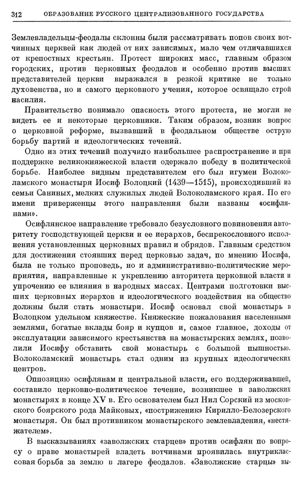 Борис Греков - Очерки истории СССР. Т. 4. Период феодализма XIV-XV вв. Часть II. Объединение русских земель вокруг Москвы и образование русского централизованного государства. XIV-XV вв. - Страница № 317 Борис Греков - Очерки истории СССР. Т. 4. Период феодализма XIV-XV вв. Часть II. Объединение русских земель вокруг Москвы и образование русского централизованного государства. XIV-XV вв. - Страница № 317
