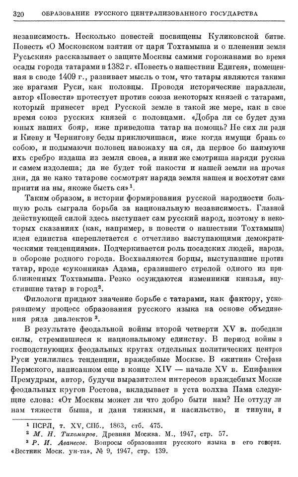 Борис Греков - Очерки истории СССР. Т. 4. Период феодализма XIV-XV вв. Часть II. Объединение русских земель вокруг Москвы и образование русского централизованного государства. XIV-XV вв. - Страница № 325 Борис Греков - Очерки истории СССР. Т. 4. Период феодализма XIV-XV вв. Часть II. Объединение русских земель вокруг Москвы и образование русского централизованного государства. XIV-XV вв. - Страница № 325