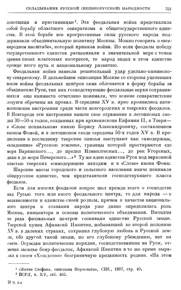 Борис Греков - Очерки истории СССР. Т. 4. Период феодализма XIV-XV вв. Часть II. Объединение русских земель вокруг Москвы и образование русского централизованного государства. XIV-XV вв. - Страница № 326 Борис Греков - Очерки истории СССР. Т. 4. Период феодализма XIV-XV вв. Часть II. Объединение русских земель вокруг Москвы и образование русского централизованного государства. XIV-XV вв. - Страница № 326
